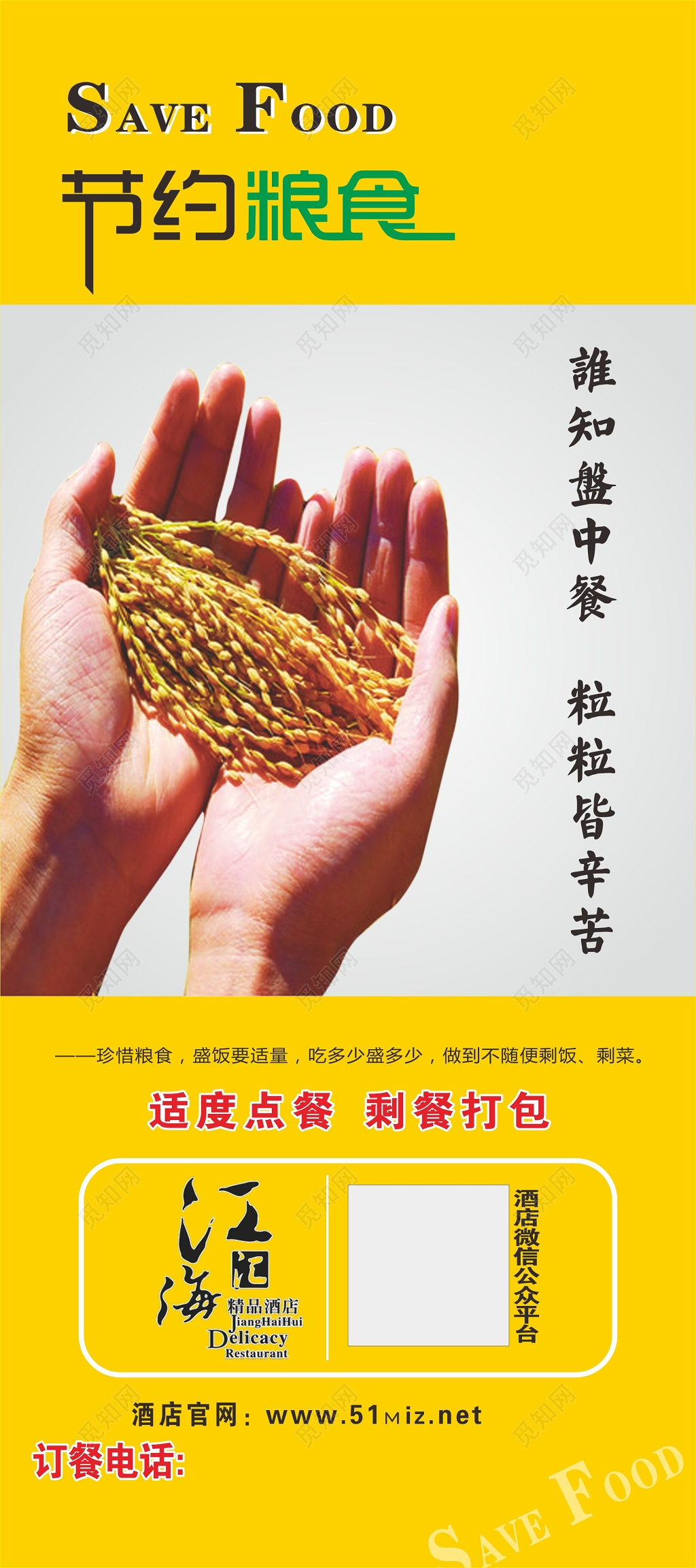 节约粮食标语海报