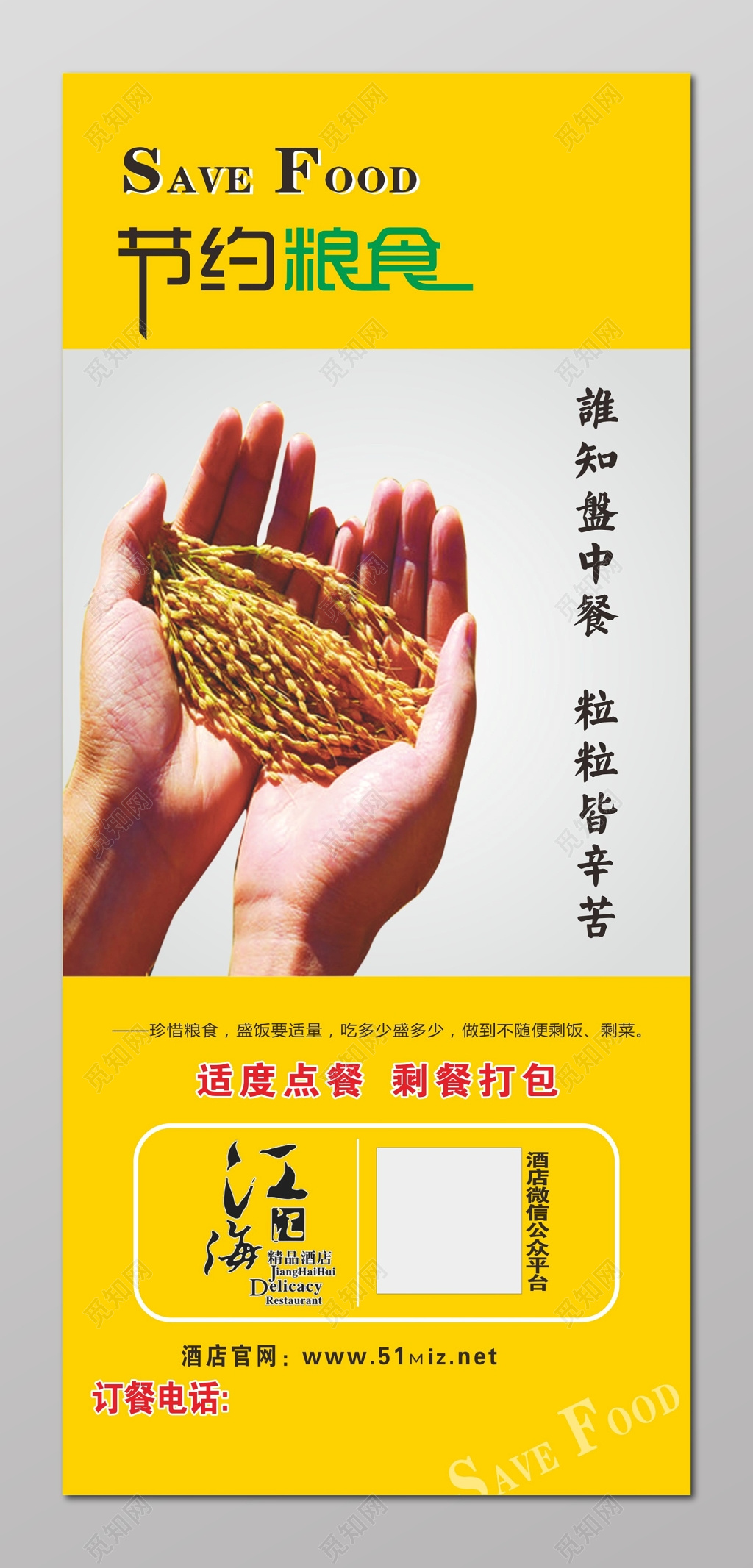 节约粮食标语海报