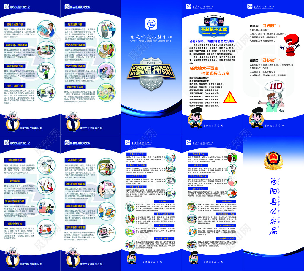 反诈骗中心公安局折页