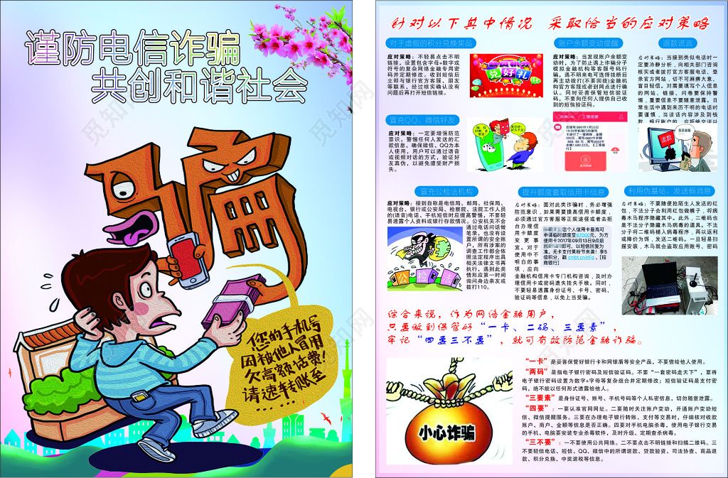 谨防电信诈骗构建和谐社会宣传单