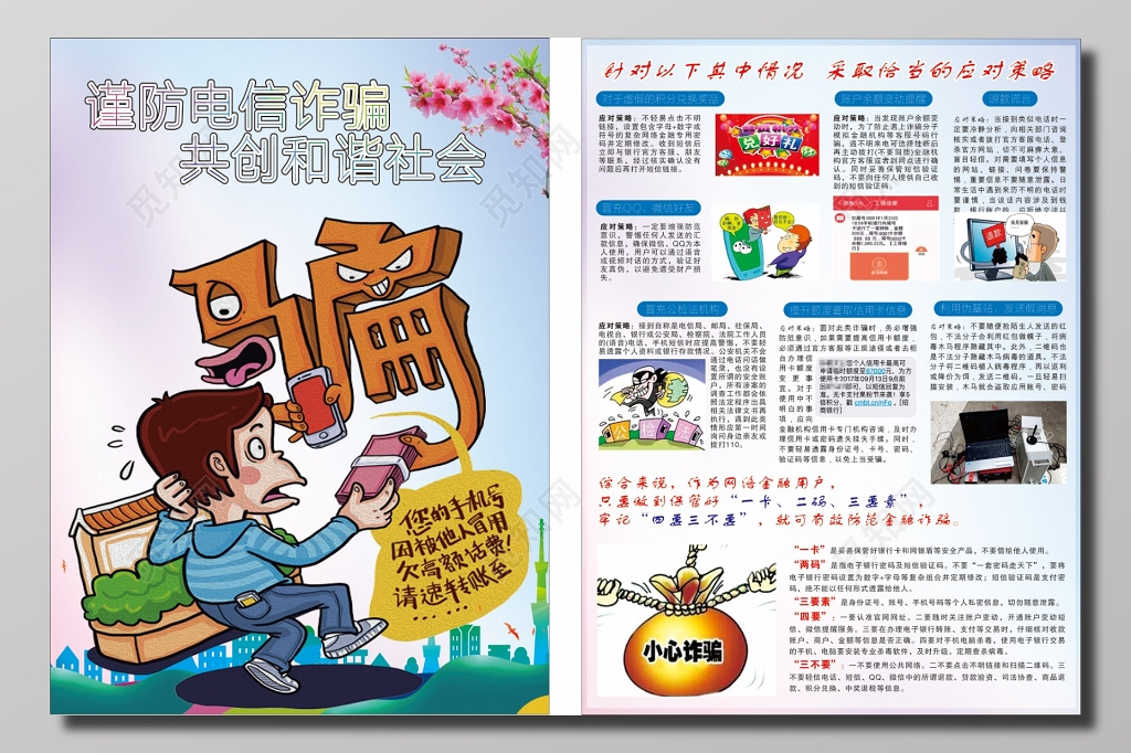 谨防电信诈骗构建和谐社会宣传单