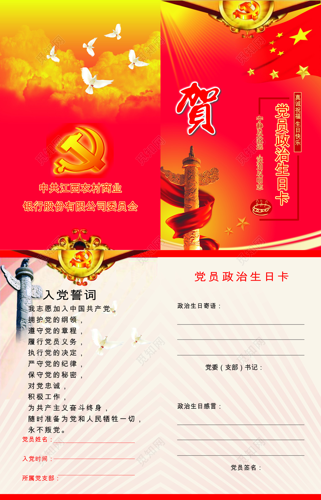 公司委员会党员政治生日卡模板