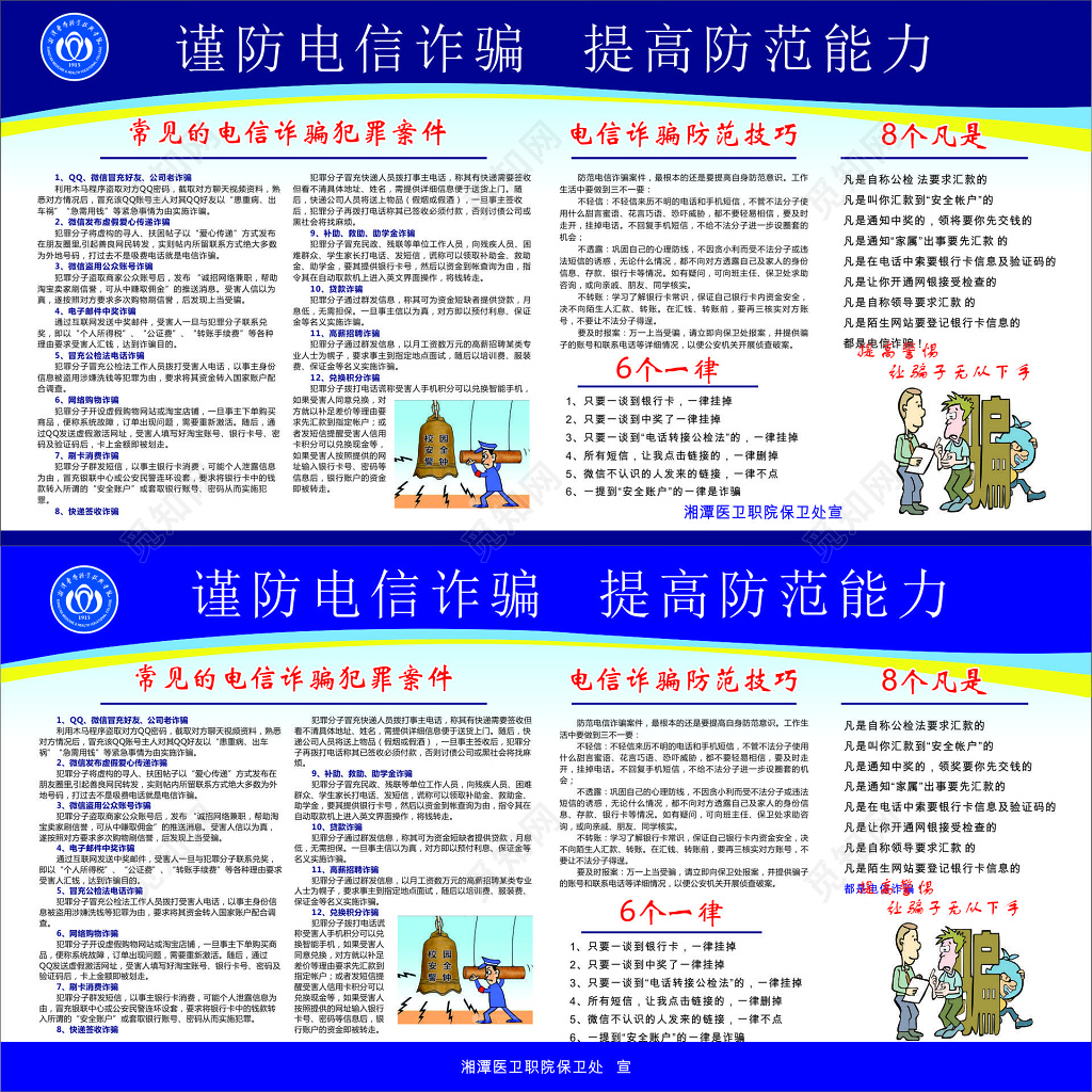 谨防电信诈骗提高防范能力宣传展板