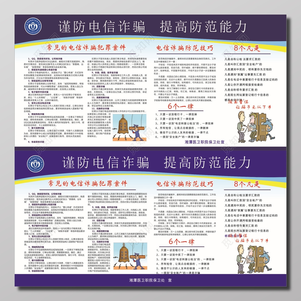 谨防电信诈骗提高防范能力宣传展板