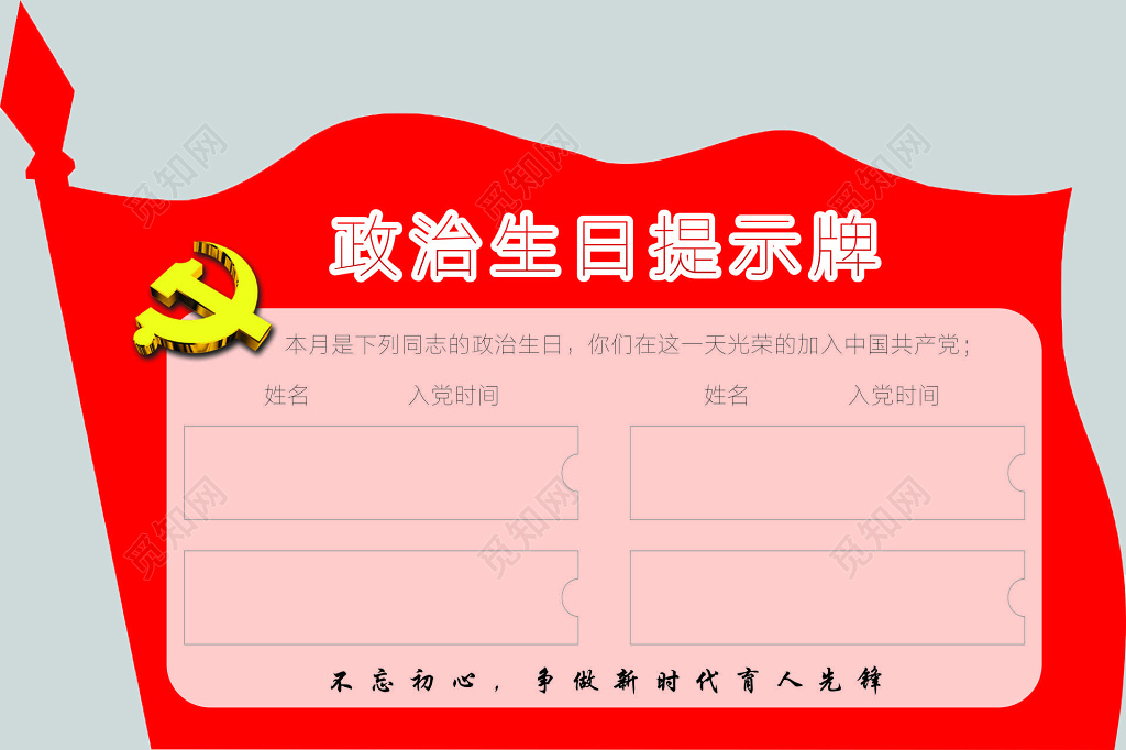 政治生日提示牌展板