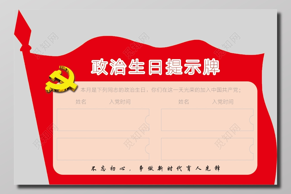 政治生日提示牌展板