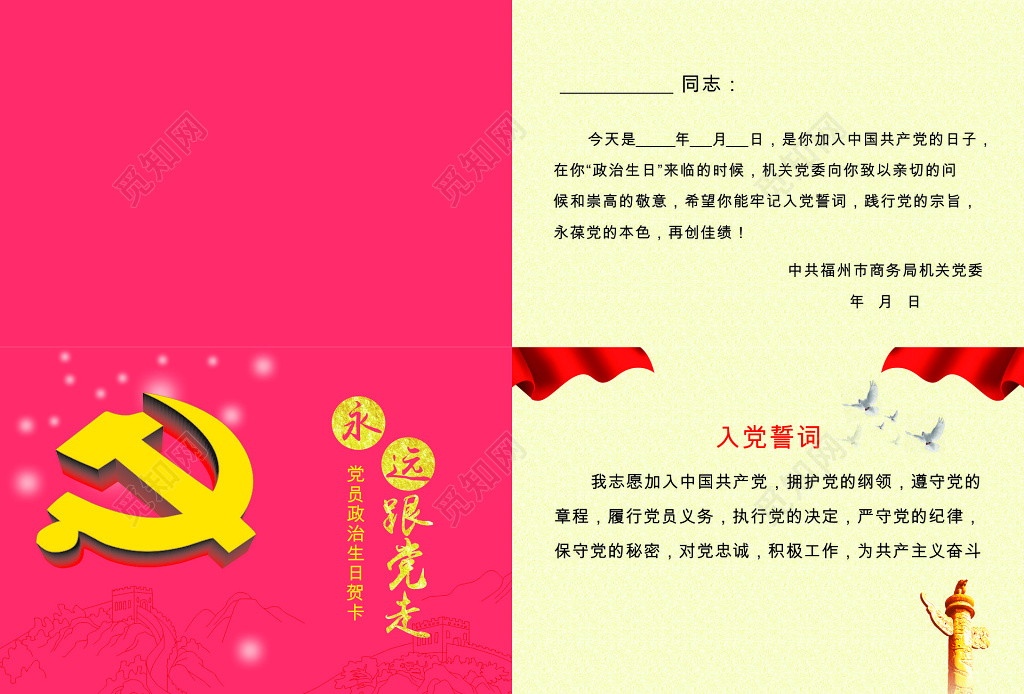 永远跟党走机关党委党员生日贺卡模板