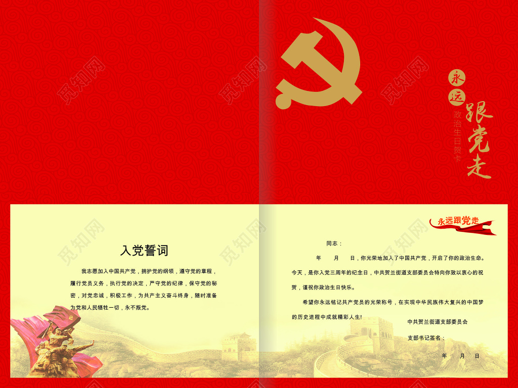 街道支部红色政治生日卡模板