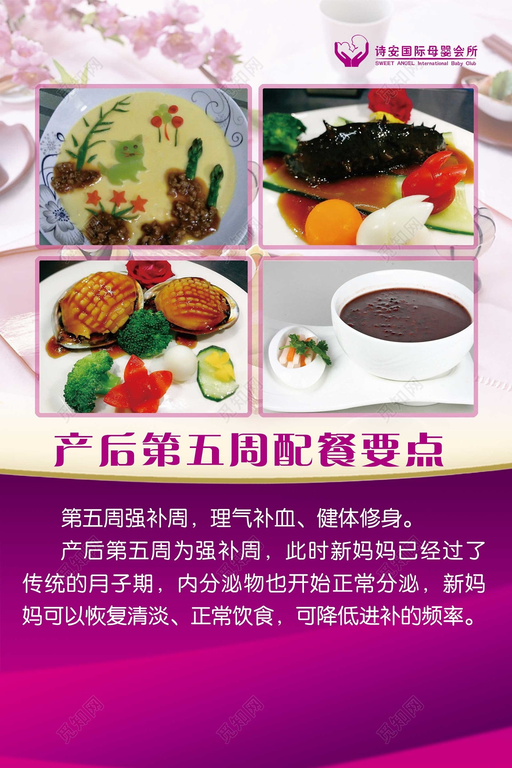 产后第五周配餐要点产后恢复母婴海报
