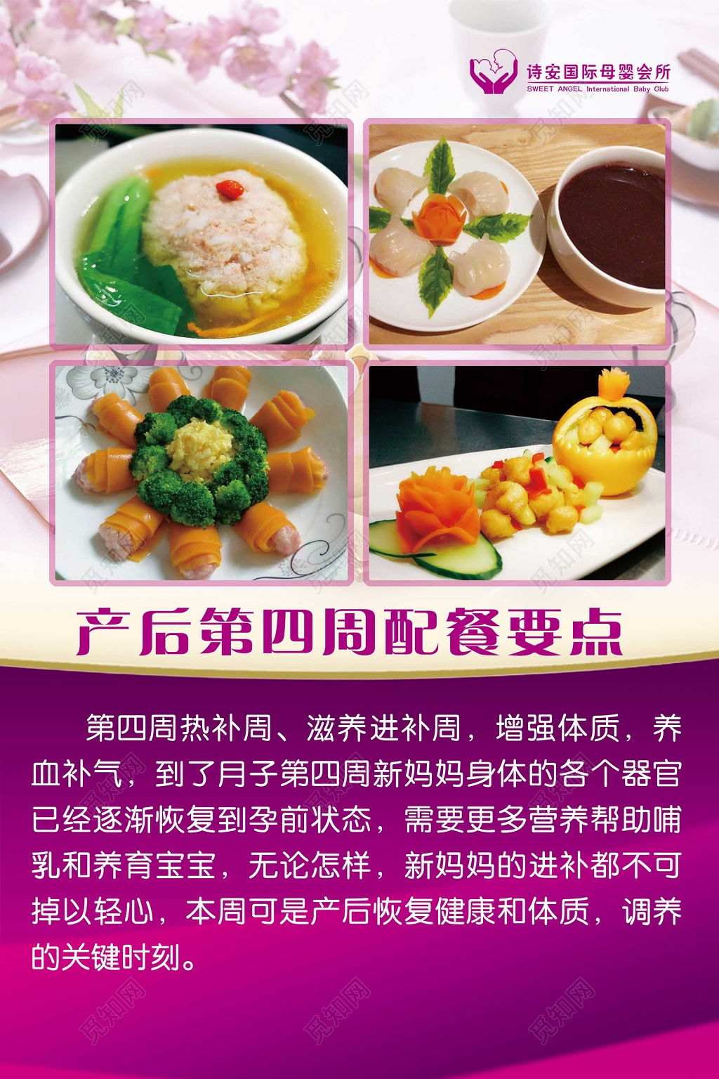 产后第四周配餐要点产后恢复母婴海报