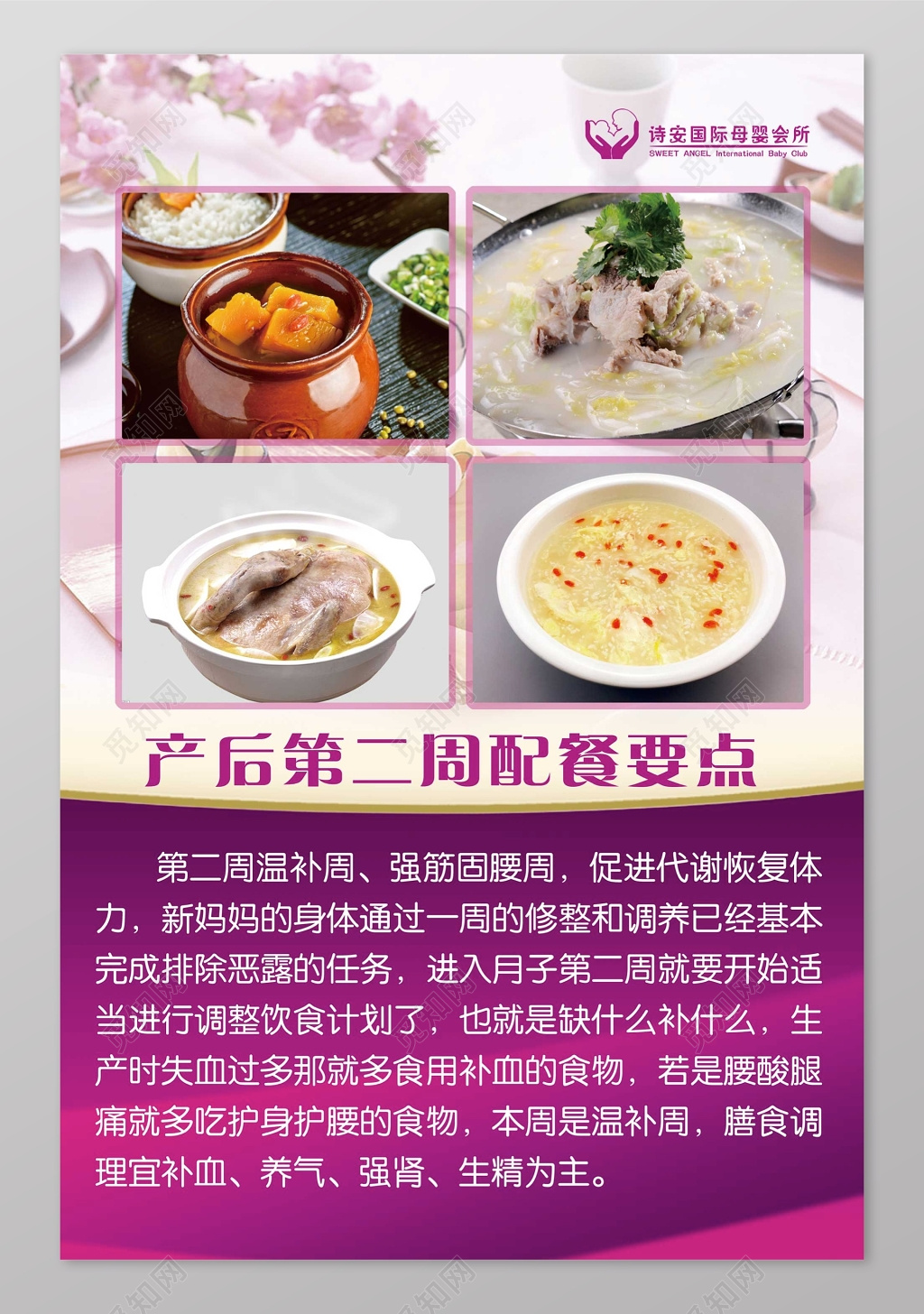 产后第二周配餐要点产后恢复母婴海报