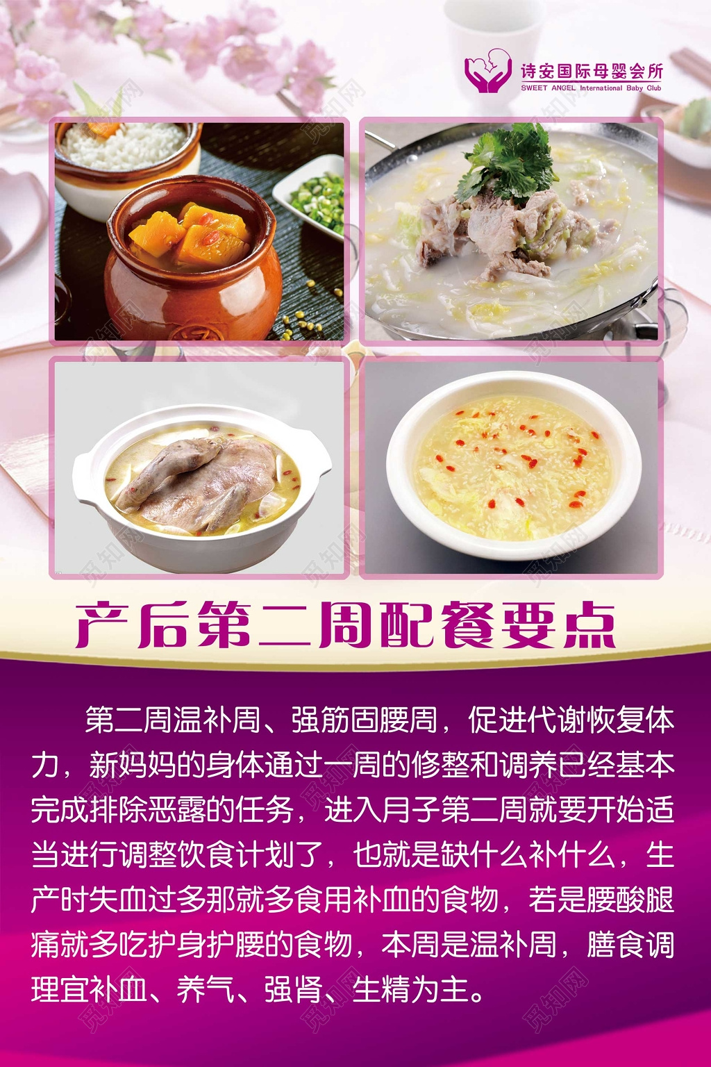 产后第二周配餐要点产后恢复母婴海报