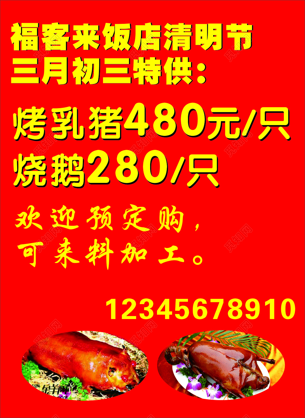 饭店餐厅美食清明节烤乳猪烧鹅预定来料加工海报模板
