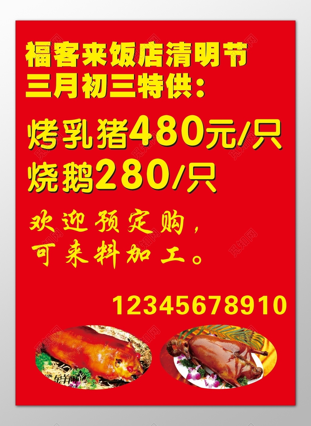 饭店餐厅美食清明节烤乳猪烧鹅预定来料加工海报模板