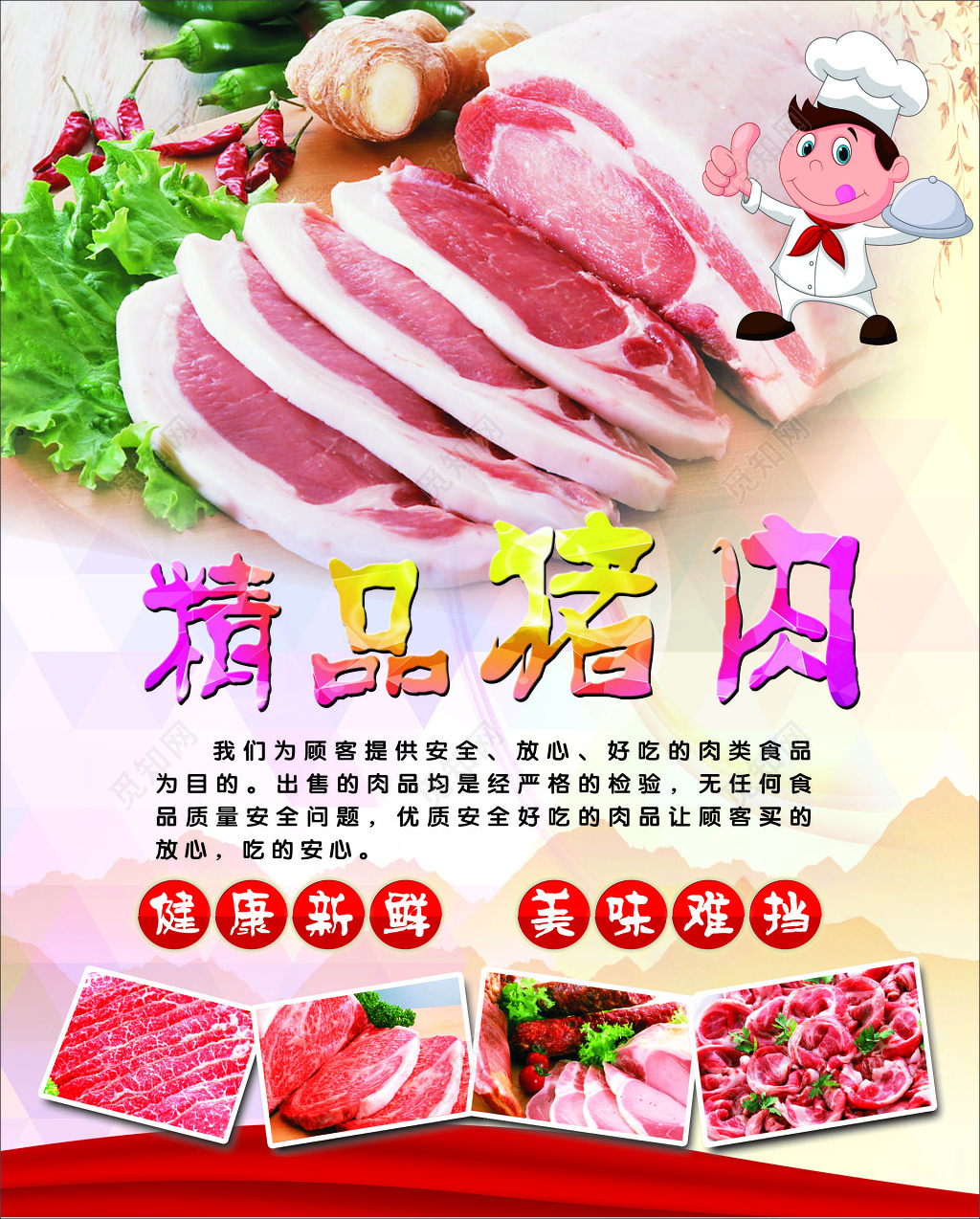 猪肉海报生鲜精品猪肉健康新鲜美味难挡放心安全海报模板