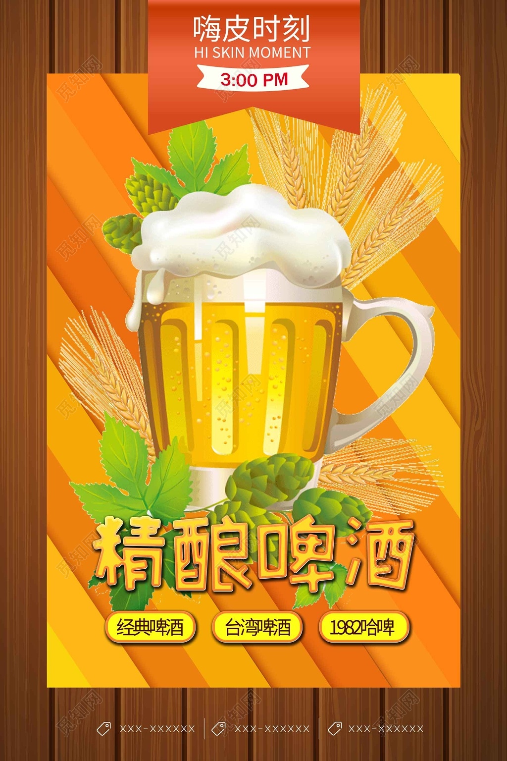 嗨皮时刻木质背景啤酒海报
