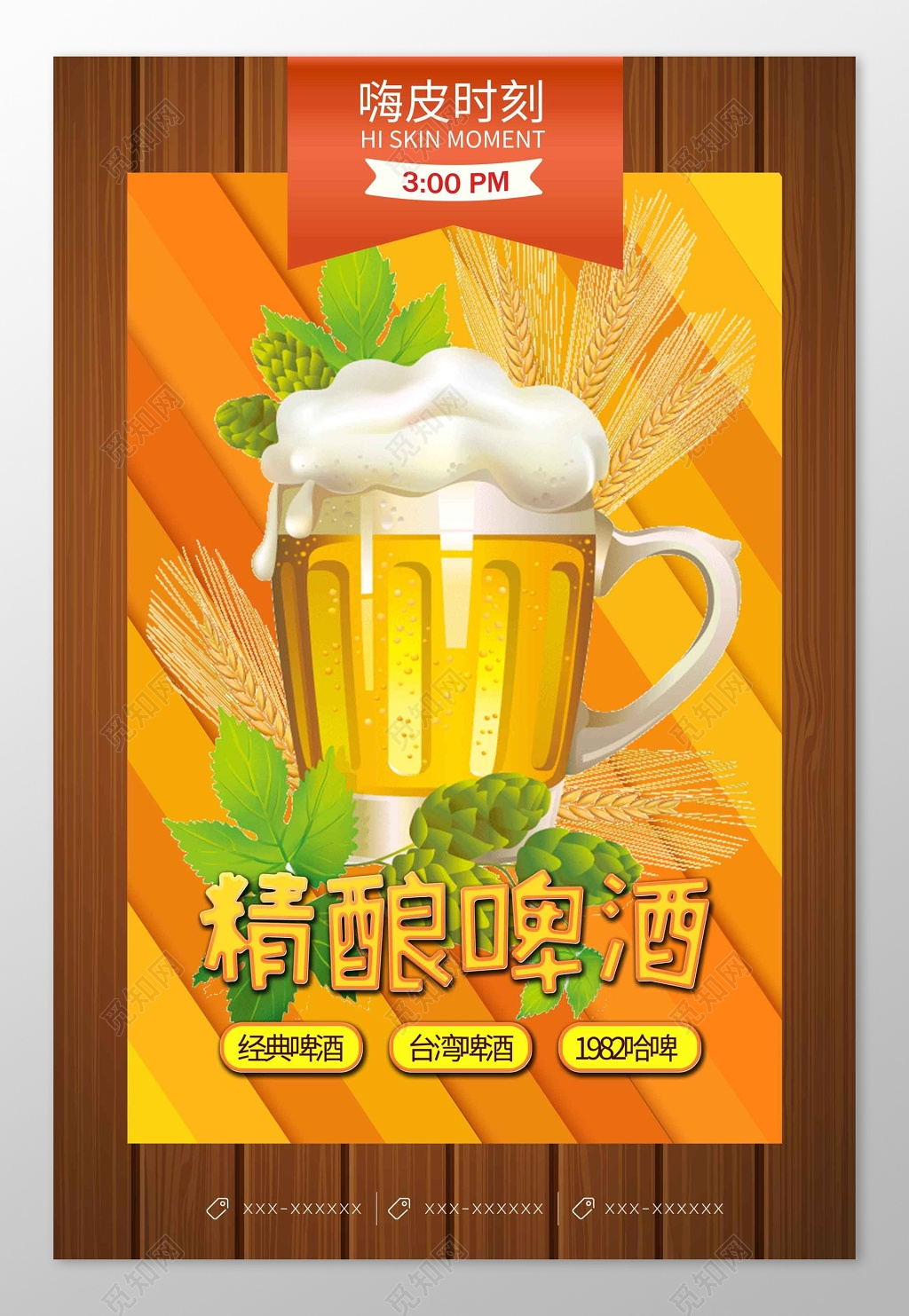 嗨皮时刻木质背景啤酒海报