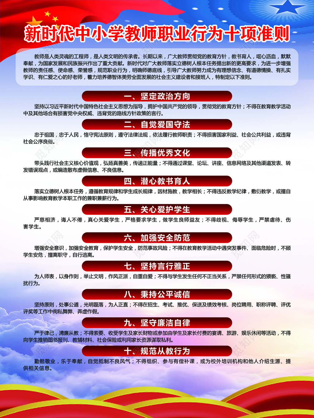 五星红旗大气新时代中小学教师职业行为准则宣传海报