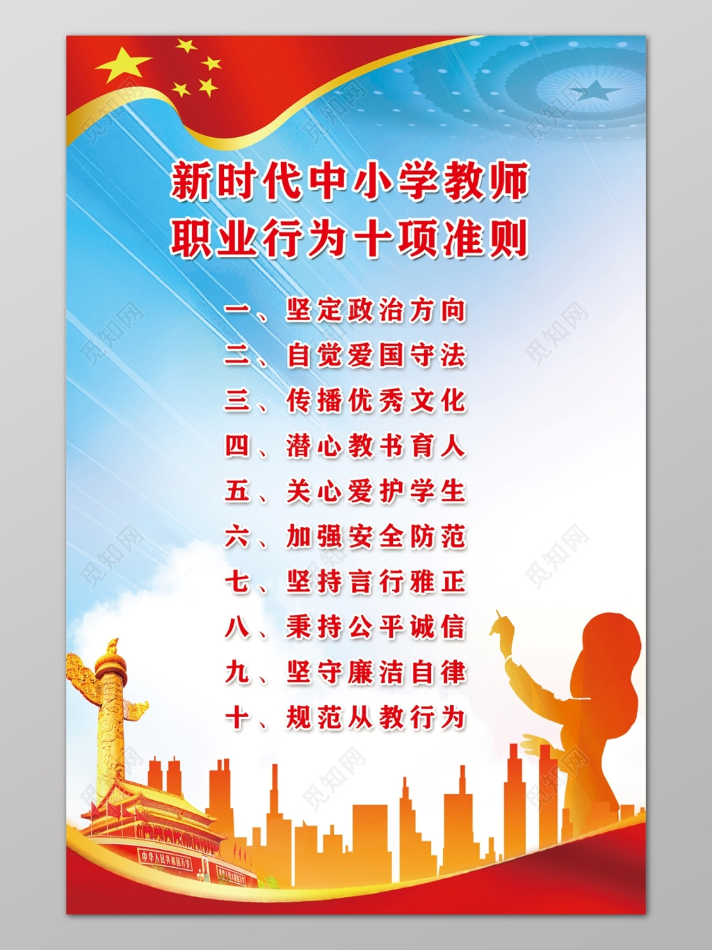 现代城市蓝色风格新时代中小学教师十项准则海报