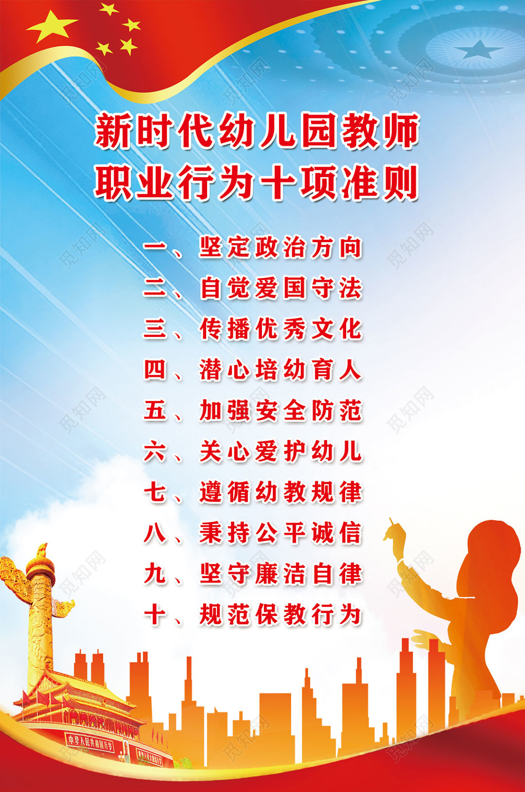 现代简约风格新时代幼儿园教师职业行为十项准则海报