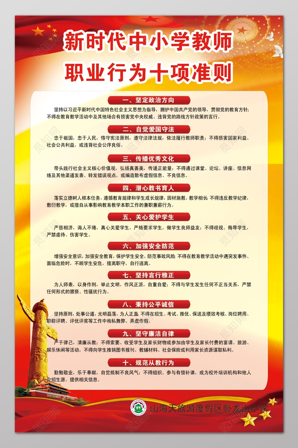 红黄简约风格中小学教师职业行为十项准则宣传海报