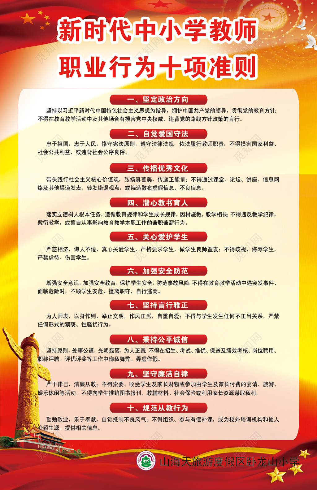 红黄简约风格中小学教师职业行为十项准则宣传海报