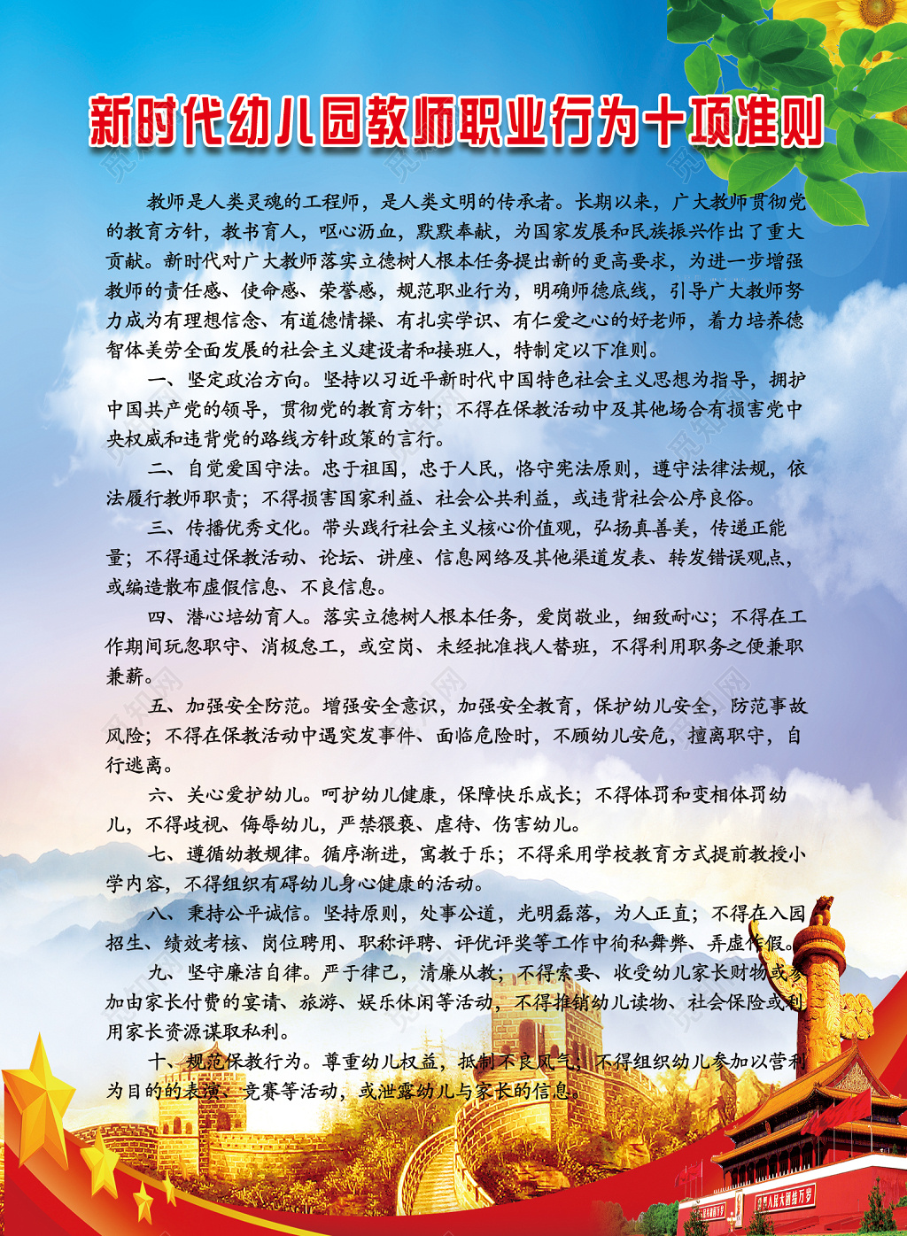 蓝天白云背景新时代幼儿园教师行为十项准则海报