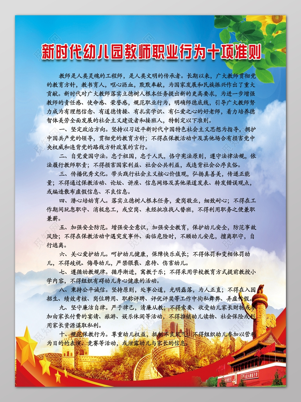 蓝天白云背景新时代幼儿园教师行为十项准则海报