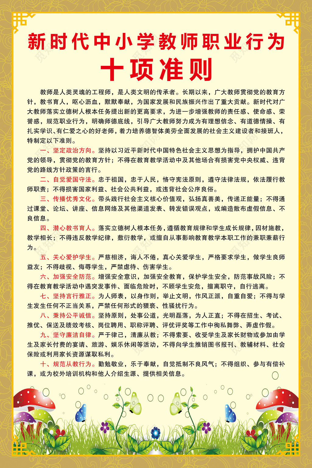 黄色底纹边框新时代中小学教师十项准则海报