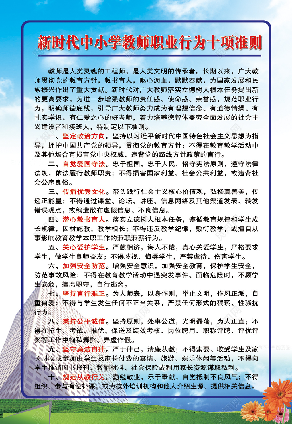 简约城市背景新时代中小学教师职业行为十项准则宣传海报