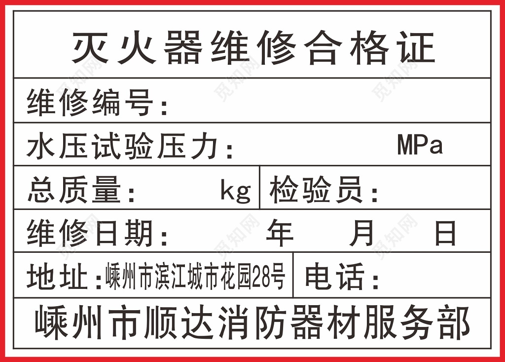 合格证灭火器维修合格证