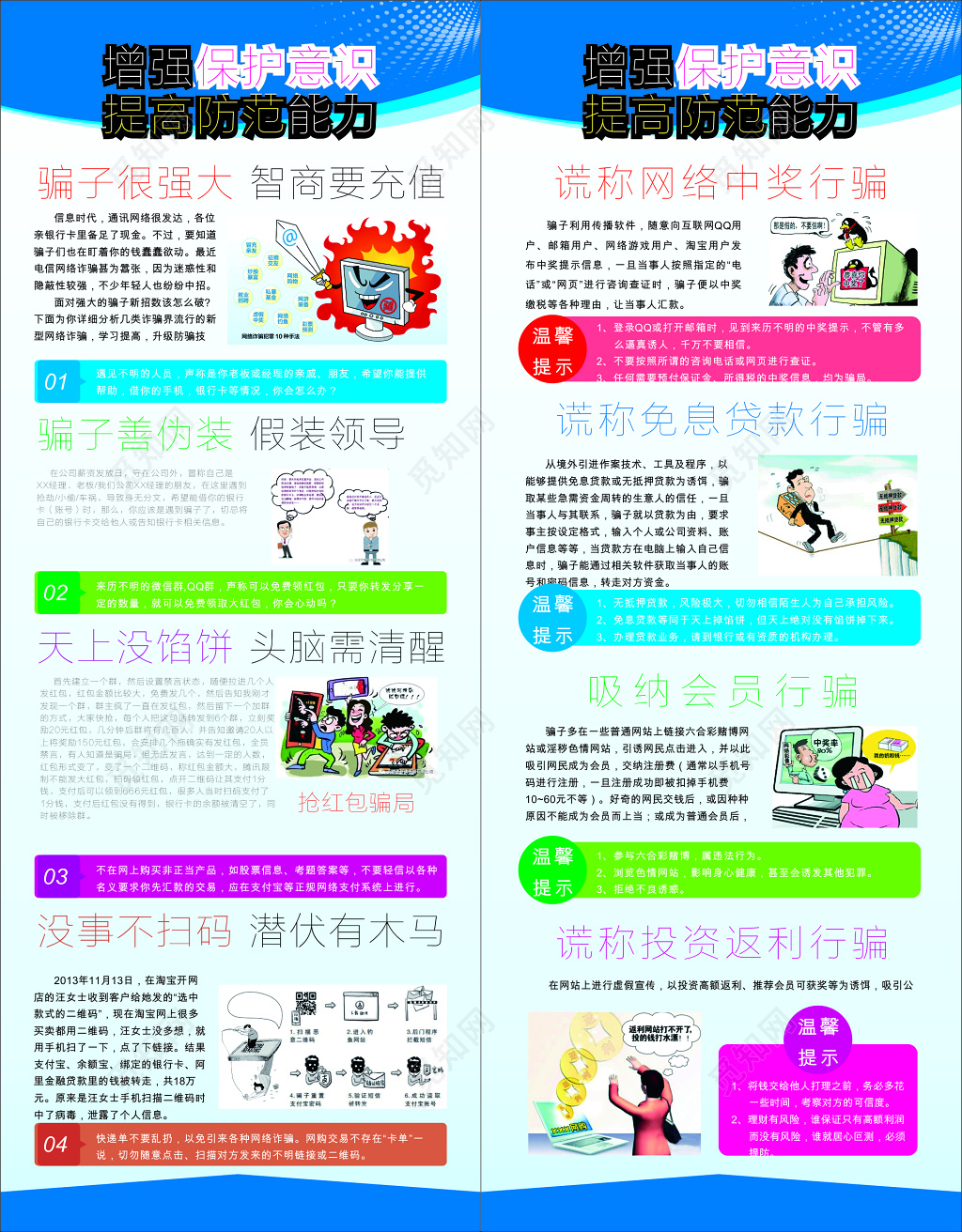 增强保护意识提高防范能力防网络诈骗