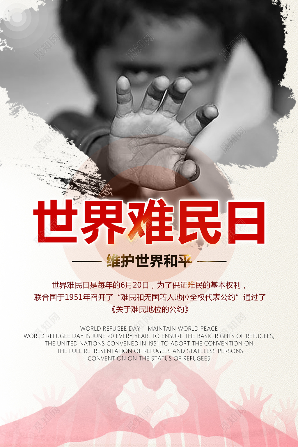 维护世界和平世界难民日宣传海报设计