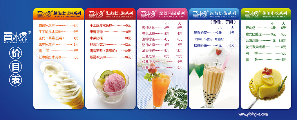 零食食品冰淇淋新品上市价目表展板设计