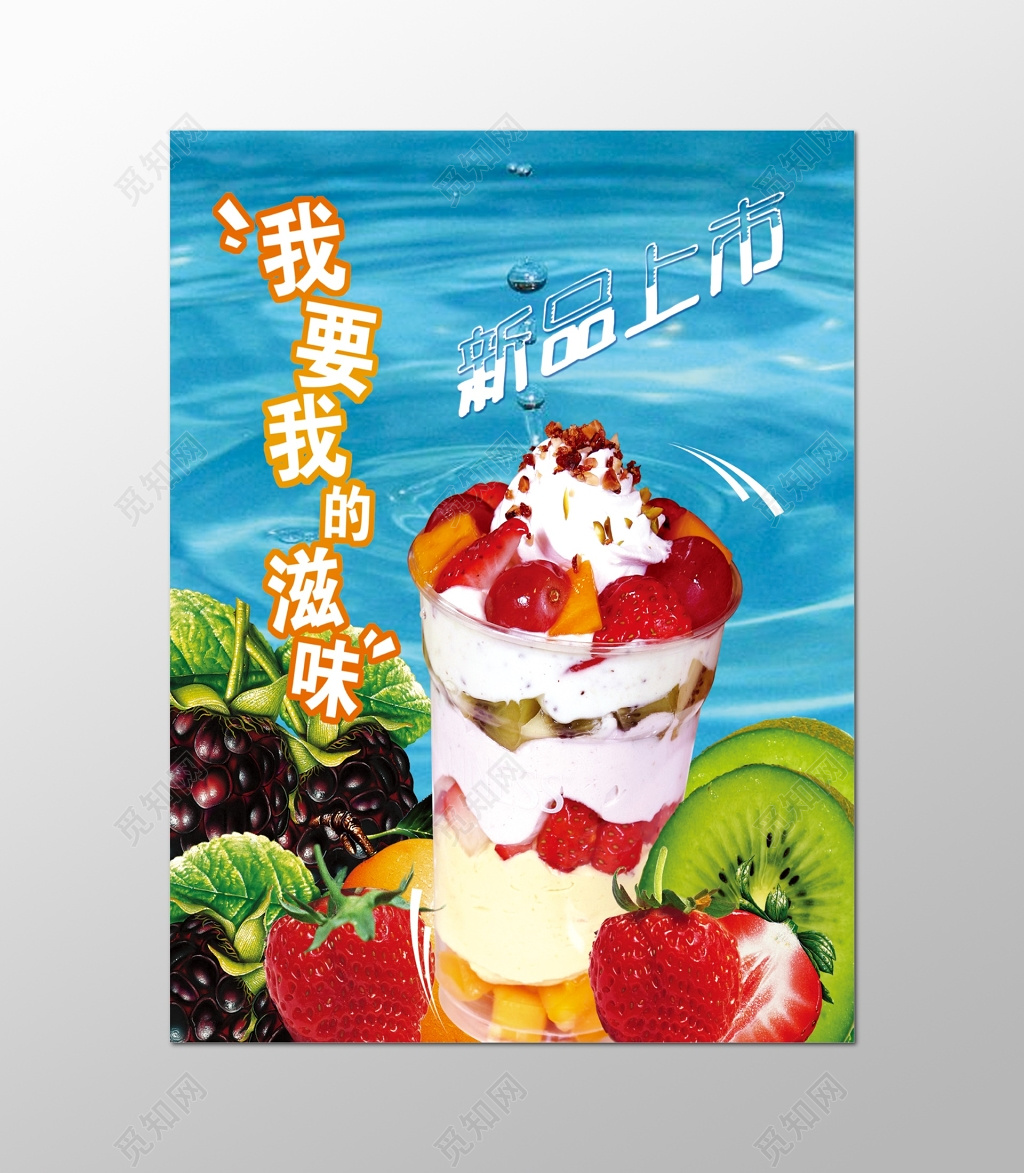 零食食品冰淇淋新品上市开业促销宣传海报