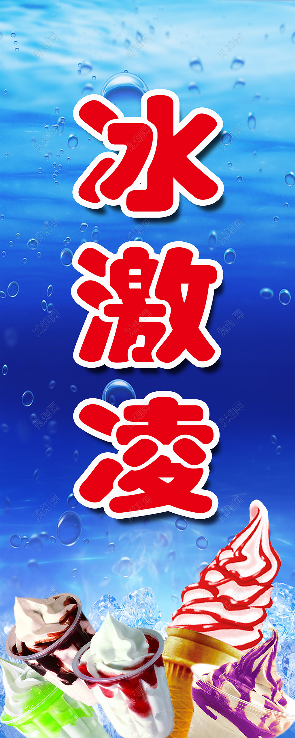 零食食品冰淇淋灯箱设计