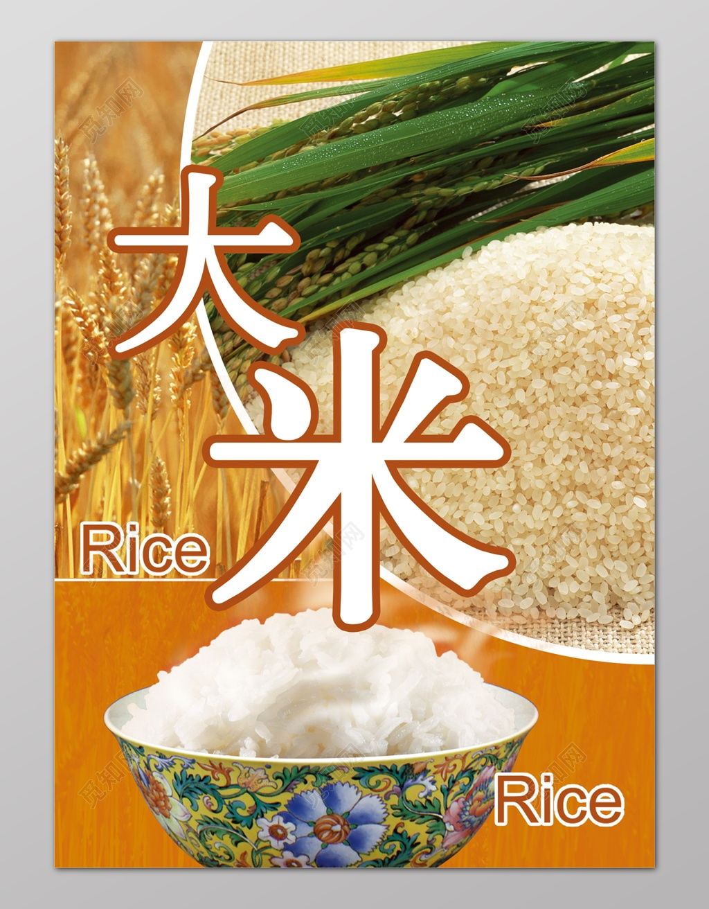 大米鲜大米小麦色海报设计