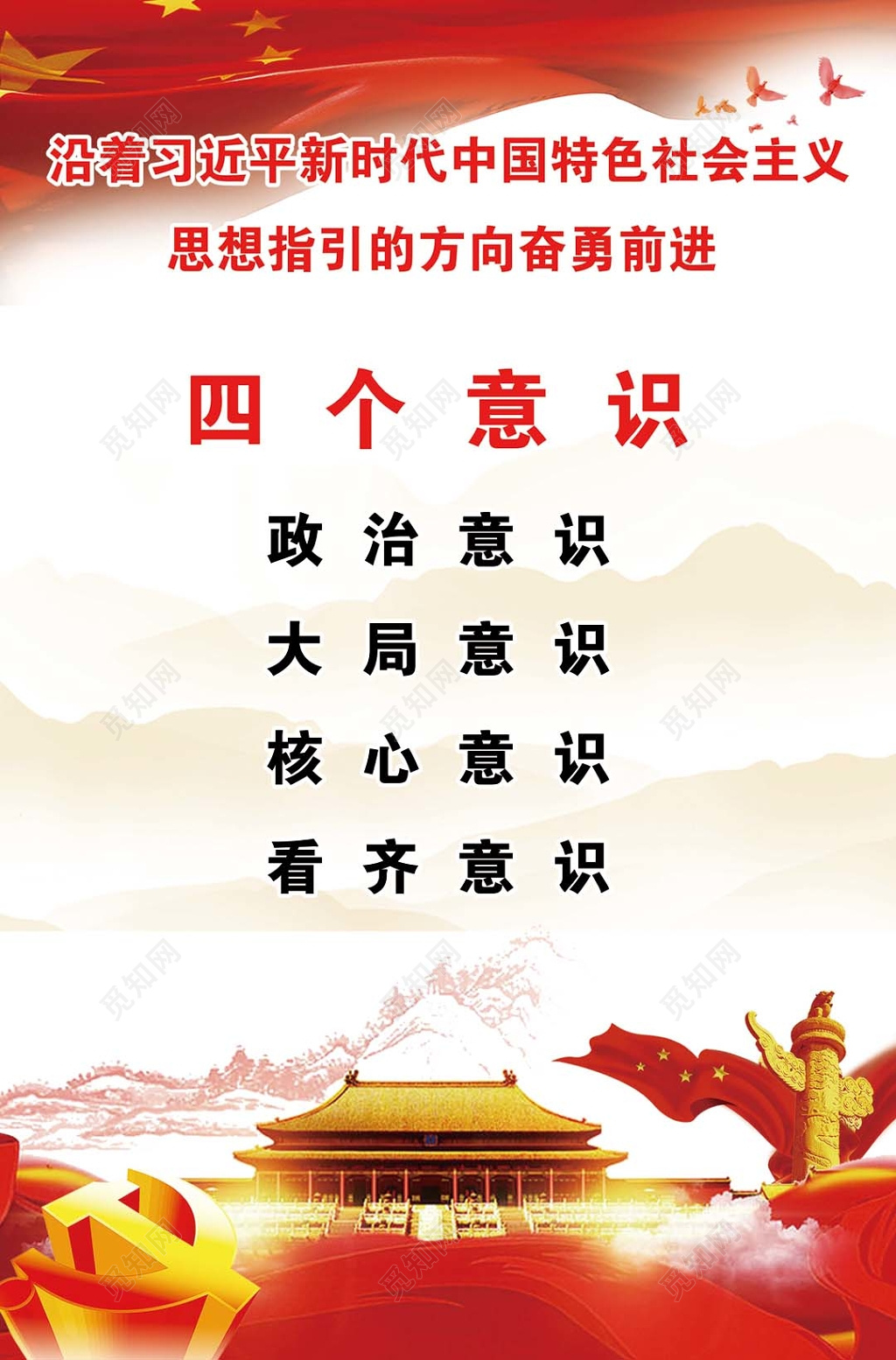 大气水墨山水背景四个意识思想指引宣传海报