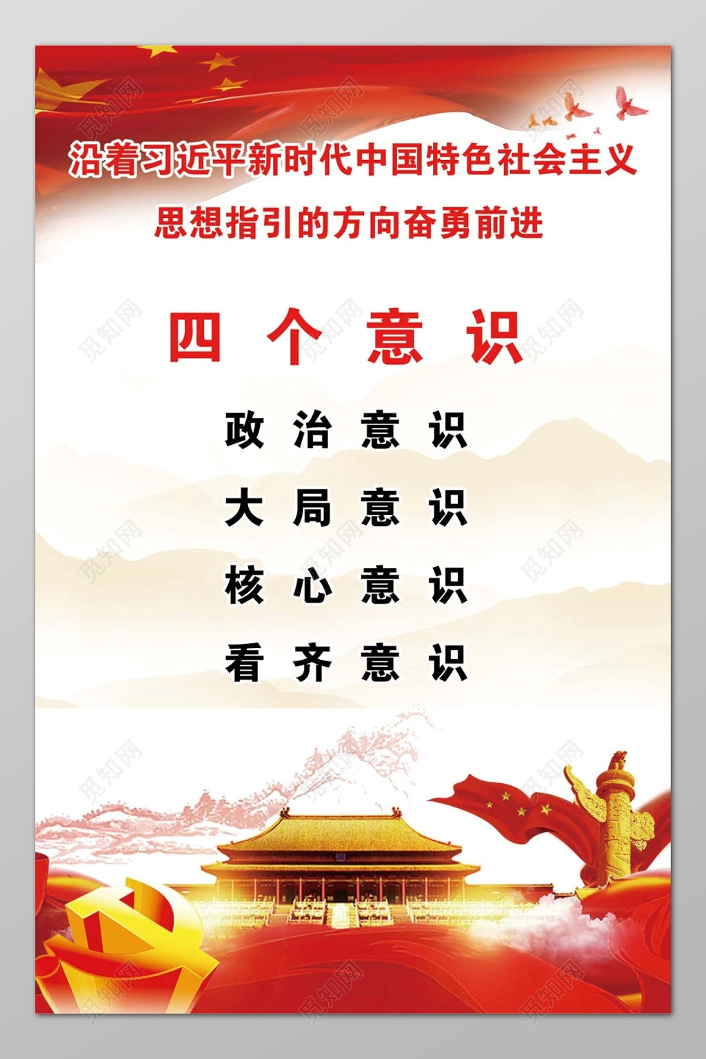 大气水墨山水背景四个意识思想指引宣传海报