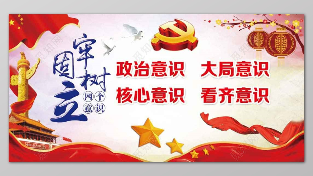 中国风大气牢固树立四个意识党课党建宣传展板