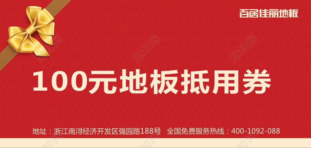 抵用券红色地板抵用卷