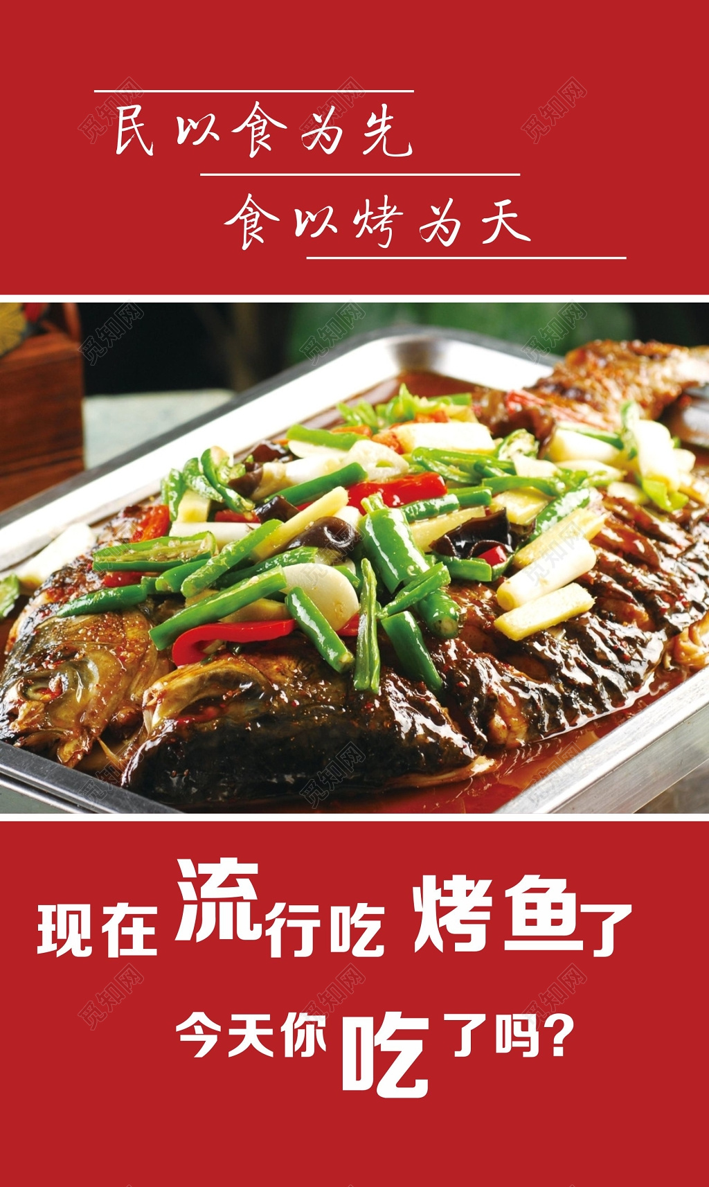 烤鱼海报烤鱼图片