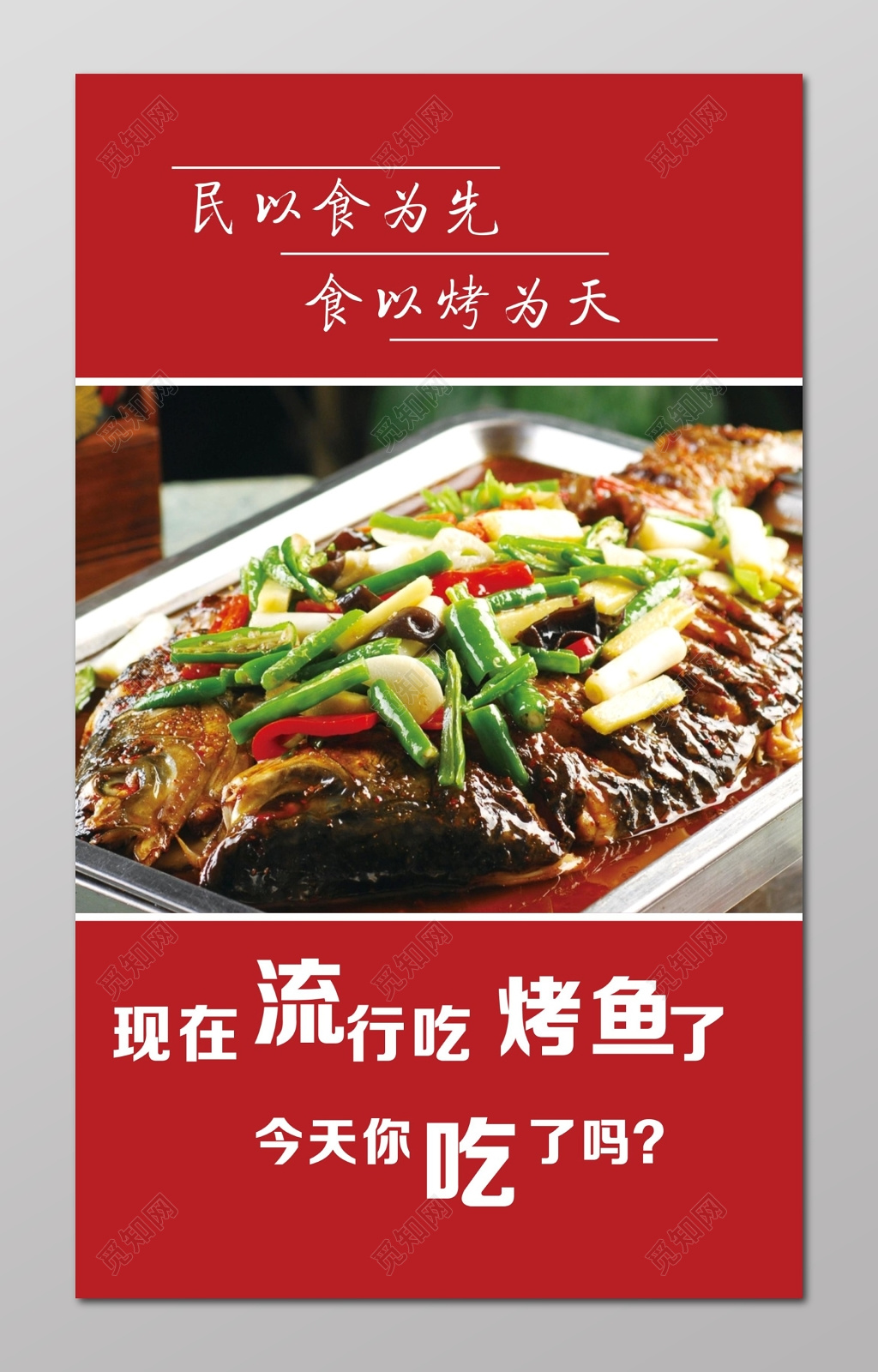 烤鱼海报烤鱼图片