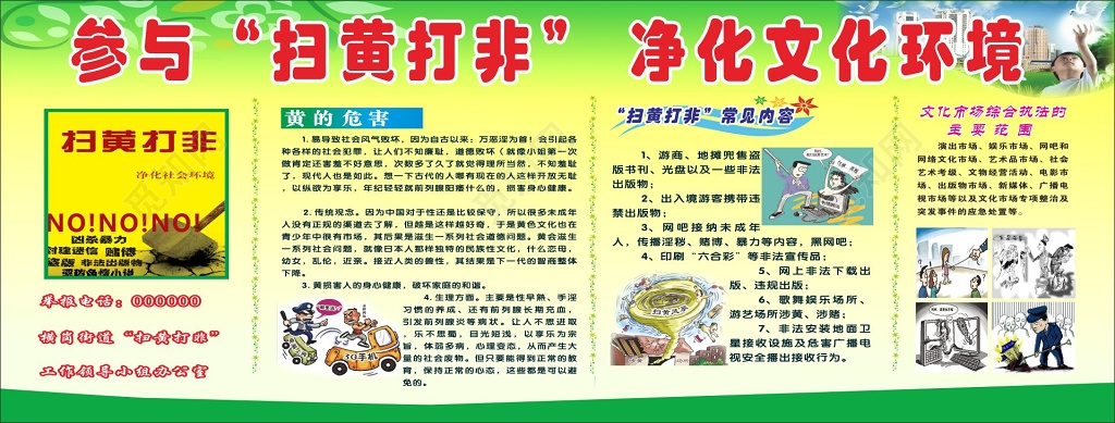 扫黄打非净化文化环境宣传栏