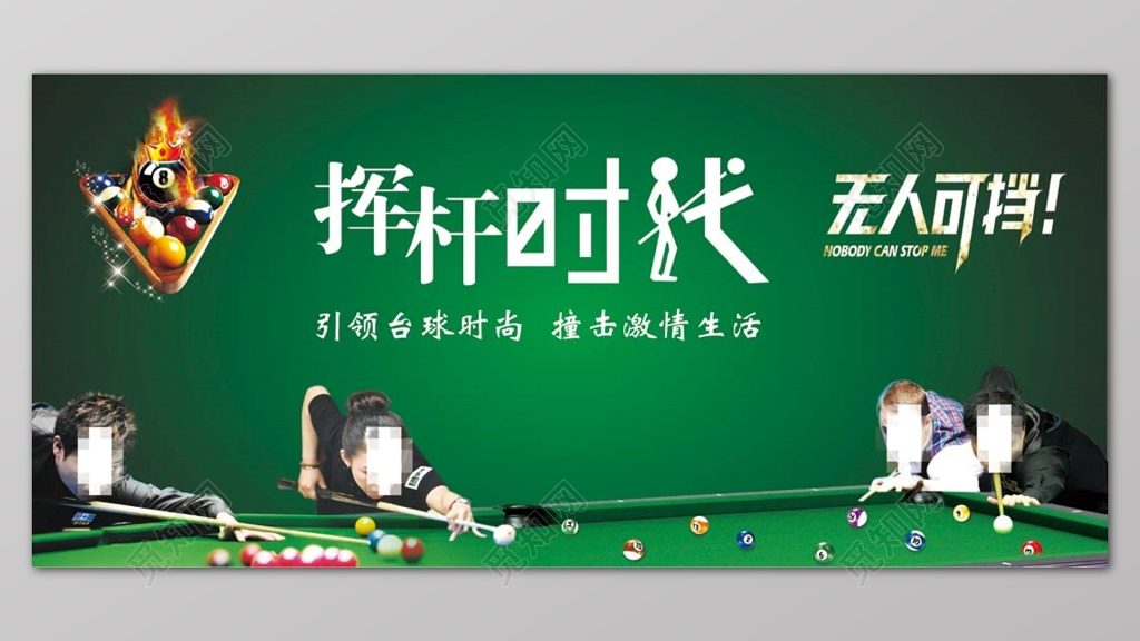 创意绿色休闲挥杆时代引领台球时尚宣传展板