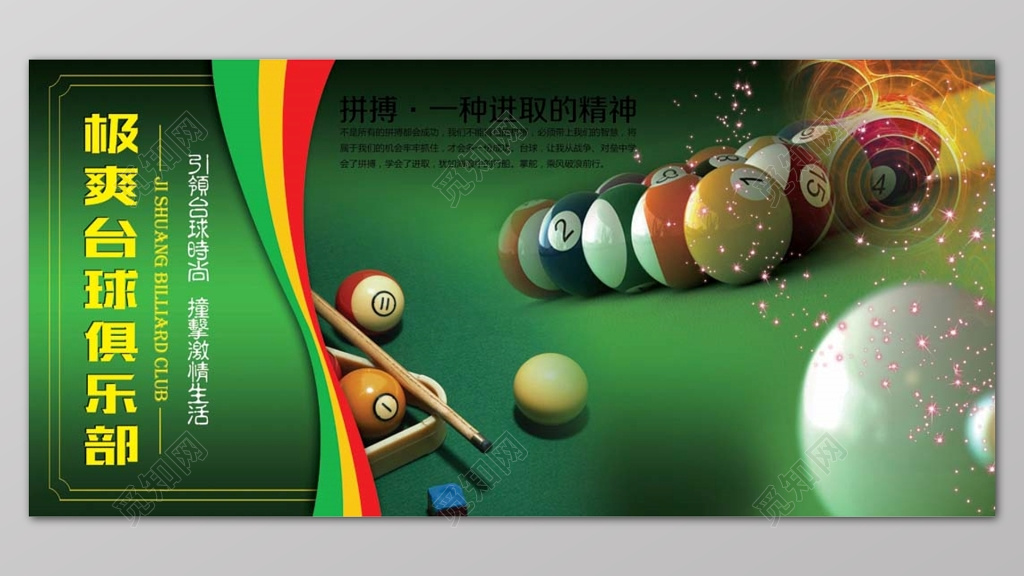 绿色个性台球俱乐部娱乐宣传展板
