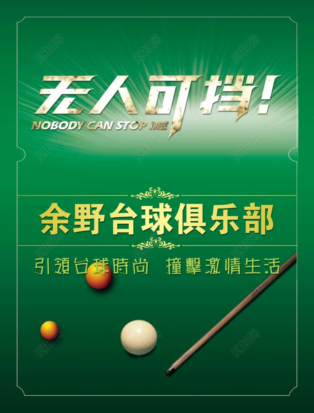 简约绿色金框无人可挡台球俱乐部宣传海报