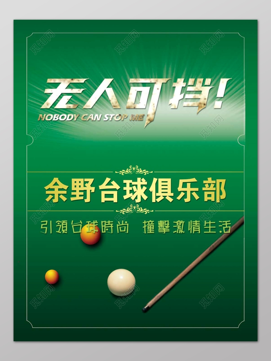 简约绿色金框无人可挡台球俱乐部宣传海报