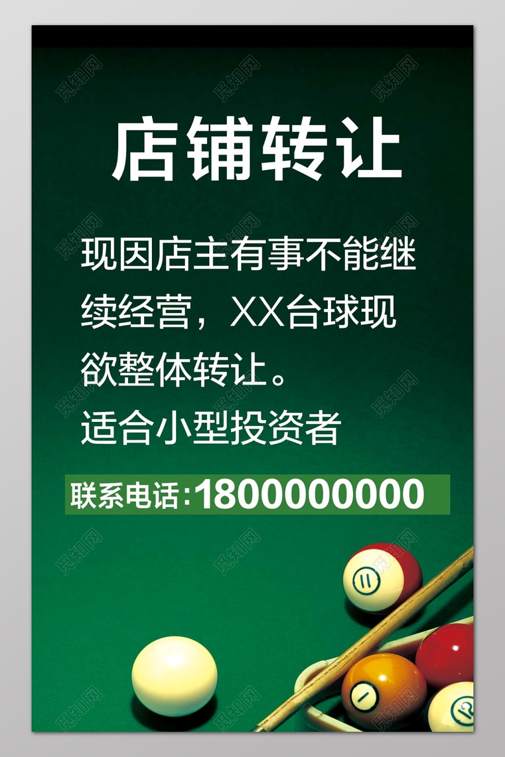 简约墨绿色台球店铺转让宣传海报