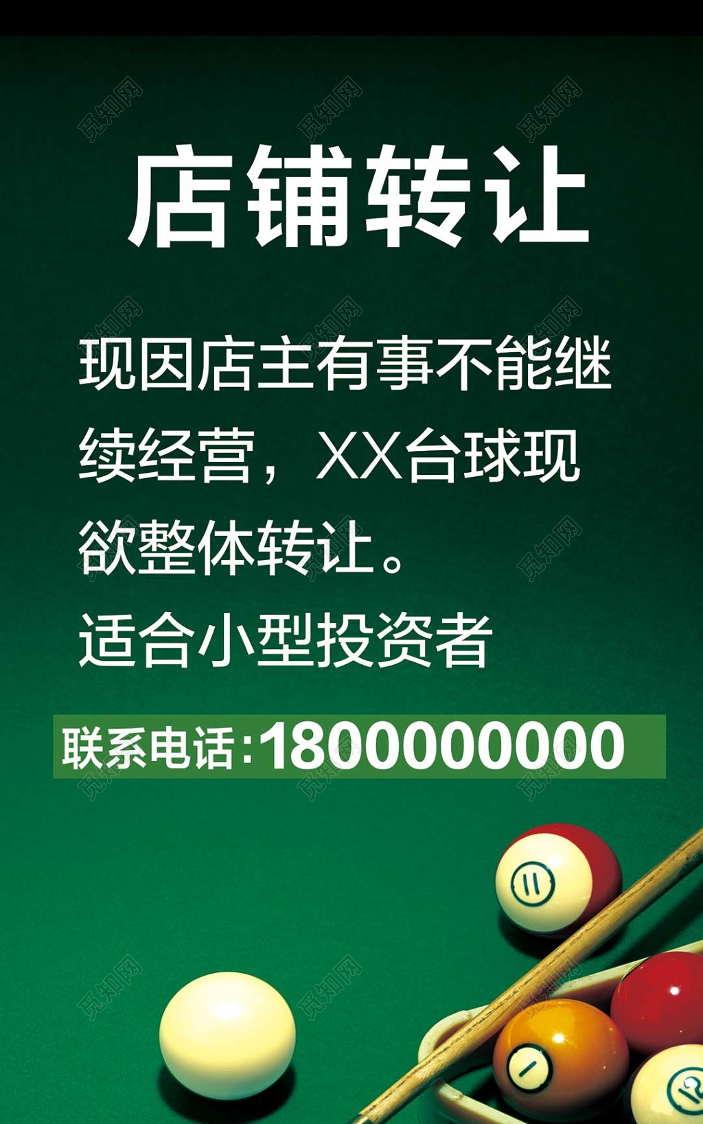 简约墨绿色台球店铺转让宣传海报